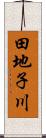 田地子川 Scroll