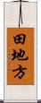 田地方 Scroll