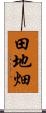 田地畑 Scroll