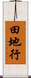 田地行 Scroll