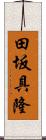 田坂具隆 Scroll