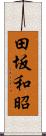 田坂和昭 Scroll