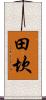 田坎 Scroll