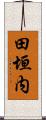 田垣内 Scroll