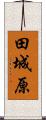 田城原 Scroll