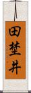 田埜井 Scroll