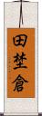 田埜倉 Scroll