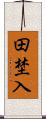 田埜入 Scroll