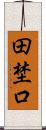田埜口 Scroll