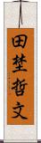 田埜哲文 Scroll