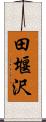 田堰沢 Scroll
