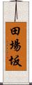 田場坂 Scroll