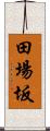 田場坂 Scroll