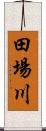 田場川 Scroll