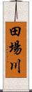 田場川 Scroll