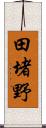 田堵野 Scroll
