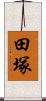 田塚 Scroll