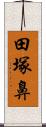 田塚鼻 Scroll
