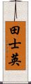 田士英 Scroll