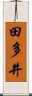 田多井 Scroll