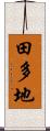 田多地 Scroll