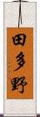 田多野 Scroll