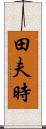田夫時 Scroll