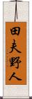 田夫野人 Scroll