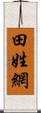 田姓網 Scroll