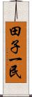 田子一民 Scroll