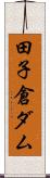 田子倉ダム Scroll