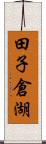 田子倉湖 Scroll