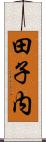 田子内 Scroll