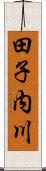 田子内川 Scroll