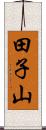 田子山 Scroll