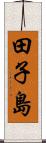 田子島 Scroll