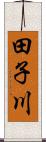 田子川 Scroll
