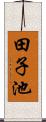 田子池 Scroll