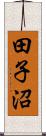 田子沼 Scroll