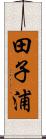 田子浦 Scroll