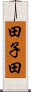 田子田 Scroll
