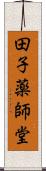 田子薬師堂 Scroll