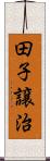 田子譲治 Scroll