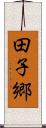 田子郷 Scroll