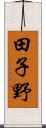 田子野 Scroll