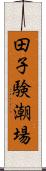 田子験潮場 Scroll