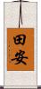 田安 Scroll