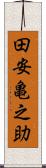 田安亀之助 Scroll