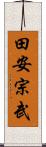 田安宗武 Scroll