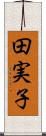 田実子 Scroll